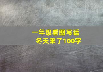 一年级看图写话冬天来了100字