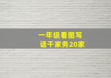 一年级看图写话干家务20家