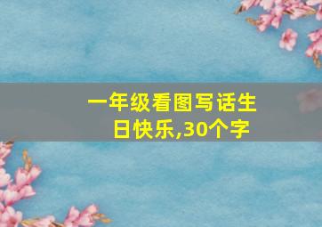 一年级看图写话生日快乐,30个字