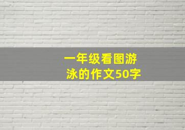 一年级看图游泳的作文50字