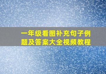 一年级看图补充句子例题及答案大全视频教程