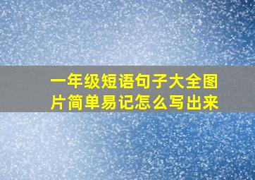 一年级短语句子大全图片简单易记怎么写出来