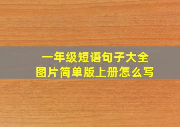 一年级短语句子大全图片简单版上册怎么写