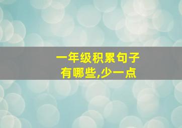 一年级积累句子有哪些,少一点