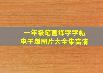 一年级笔画练字字帖电子版图片大全集高清