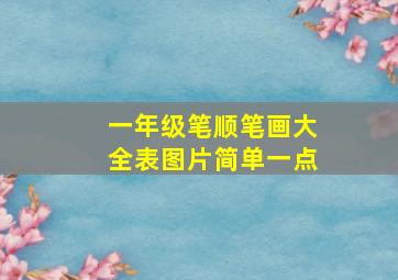 一年级笔顺笔画大全表图片简单一点