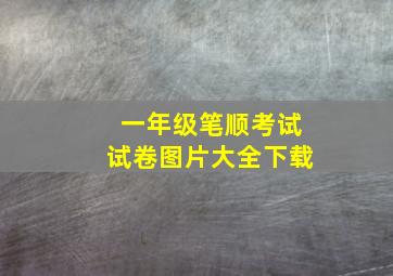 一年级笔顺考试试卷图片大全下载