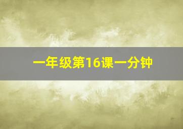 一年级第16课一分钟