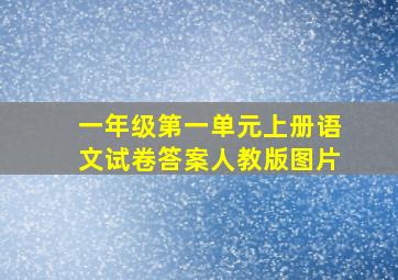 一年级第一单元上册语文试卷答案人教版图片