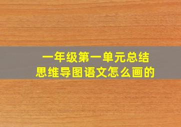 一年级第一单元总结思维导图语文怎么画的