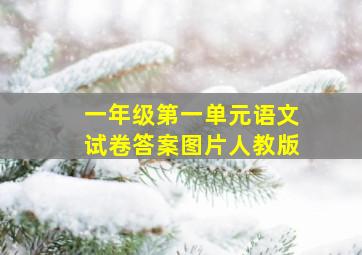 一年级第一单元语文试卷答案图片人教版