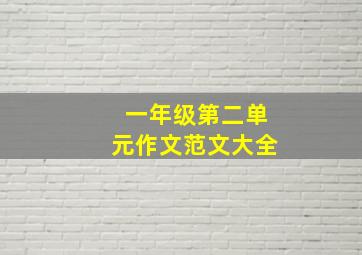 一年级第二单元作文范文大全