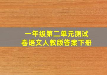 一年级第二单元测试卷语文人教版答案下册