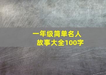 一年级简单名人故事大全100字