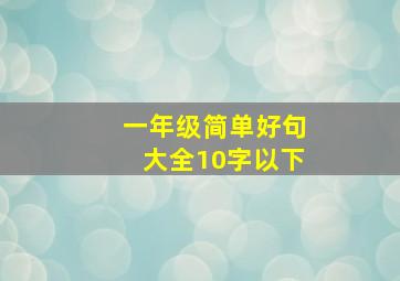 一年级简单好句大全10字以下