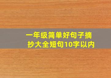 一年级简单好句子摘抄大全短句10字以内