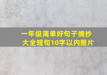 一年级简单好句子摘抄大全短句10字以内图片