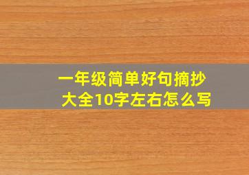 一年级简单好句摘抄大全10字左右怎么写