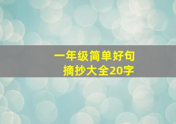 一年级简单好句摘抄大全20字