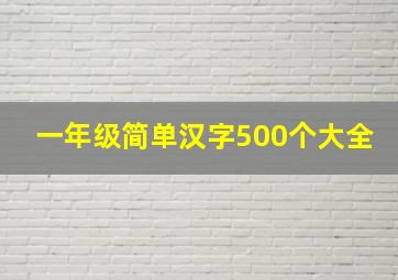 一年级简单汉字500个大全