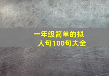 一年级简单的拟人句100句大全