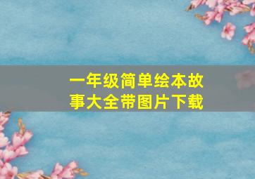 一年级简单绘本故事大全带图片下载