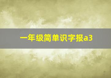 一年级简单识字报a3