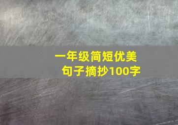 一年级简短优美句子摘抄100字