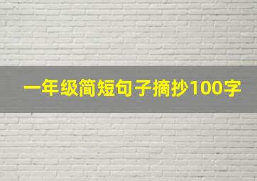 一年级简短句子摘抄100字