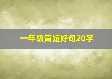 一年级简短好句20字