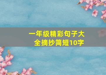 一年级精彩句子大全摘抄简短10字