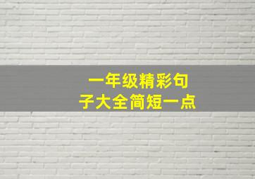 一年级精彩句子大全简短一点