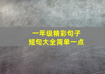 一年级精彩句子短句大全简单一点