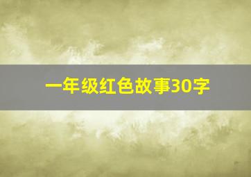 一年级红色故事30字