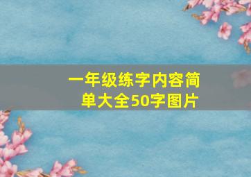 一年级练字内容简单大全50字图片