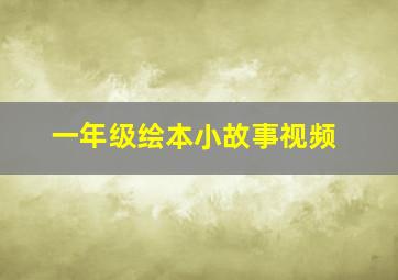 一年级绘本小故事视频