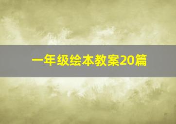 一年级绘本教案20篇