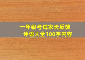 一年级考试家长反馈评语大全100字内容