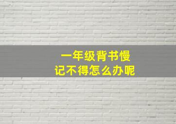 一年级背书慢记不得怎么办呢