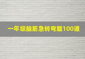 一年级脑筋急转弯题100道