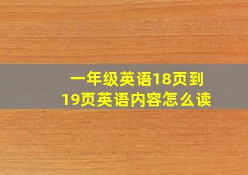 一年级英语18页到19页英语内容怎么读