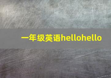 一年级英语hellohello