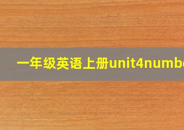 一年级英语上册unit4numbers