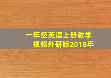 一年级英语上册教学视频外研版2018年