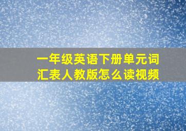 一年级英语下册单元词汇表人教版怎么读视频