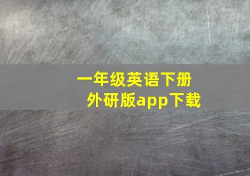 一年级英语下册外研版app下载