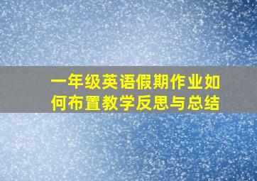 一年级英语假期作业如何布置教学反思与总结