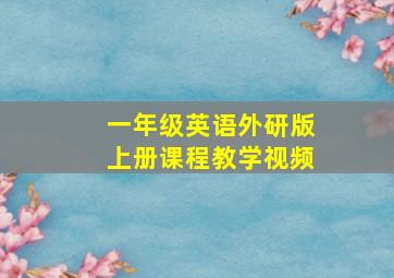 一年级英语外研版上册课程教学视频