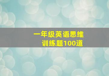 一年级英语思维训练题100道