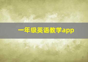 一年级英语教学app